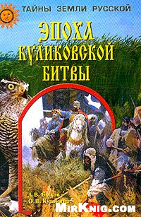 Обложка книги Эпоха Куликовской битвы