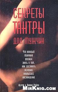 Обложка книги Секреты тантры для мужчин