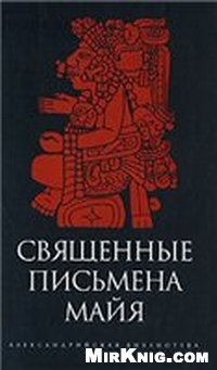 Обложка книги Священные письмена майя