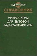 Обложка книги Микросхемы для бытовой радиоаппаратуры