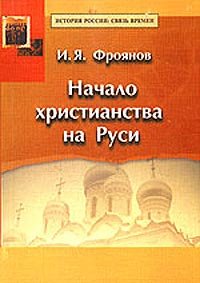 Обложка книги Начало христианства на Руси