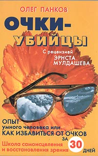 Обложка книги Панков Олег - Очки-убийцы. Опыт умного человека или как избавиться от очков.