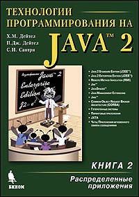 Обложка книги Технологии программирования на Java 2. Распределенные приложения