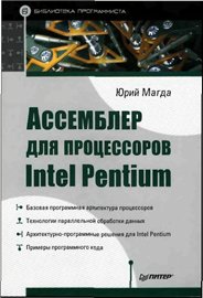Обложка книги Ассемблер для процессоров Intel Pentium