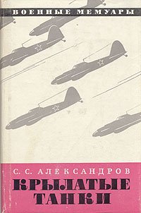 Обложка книги Крылатые танки