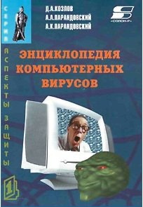 Обложка книги Энциклопедия компьютерных вирусов.
