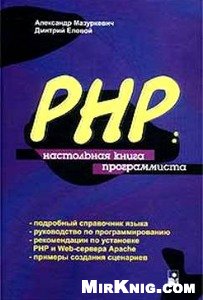Обложка книги PHP - настольная книга программиста