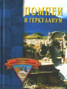 Обложка книги Помпеи и Геркуланум