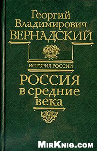 Обложка книги Россия в средние века