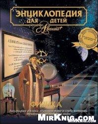 Обложка книги Энциклопедия для детей. Физика