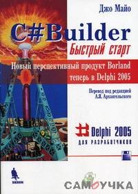 Обложка книги C# Builder Быстрый старт