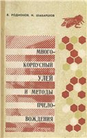 Обложка книги Многокорпусный улей и методы пчеловождения