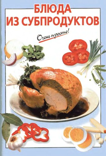 Обложка книги Блюда из субпродуктов. Очень просто!