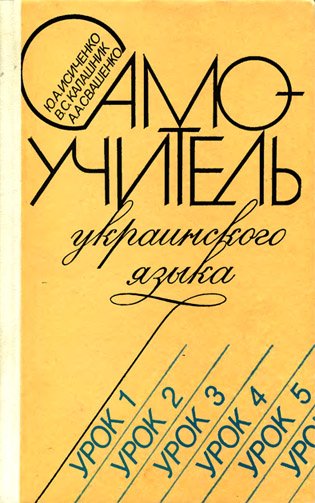 Обложка книги Самоучитель украинского языка