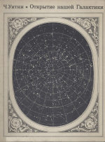 Обложка книги Открытие нашей Галактики. (The discovery of our Galaxy, 1971) 