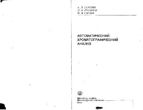 Обложка книги Автоматический хроматографический анализ