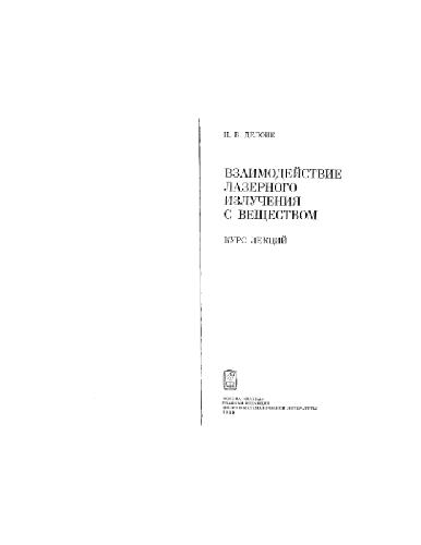 Обложка книги Взаимодействие лазерного излучения с веществом