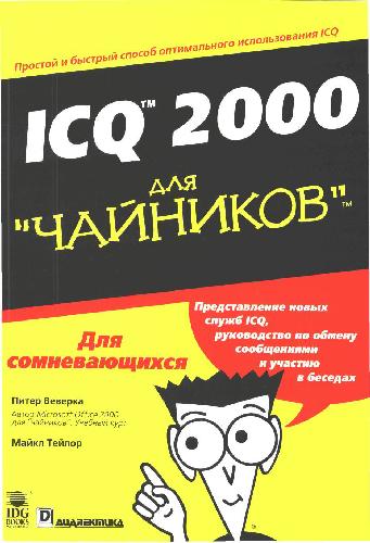 Обложка книги ICQ 2000 для чайников