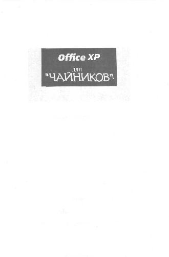 Обложка книги Office XP для ''чайников''