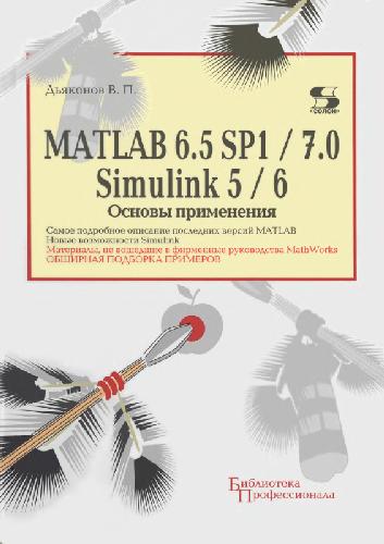 Обложка книги MatLab 6.5 SP1/7.0 + Simulink 5/6 основные применения