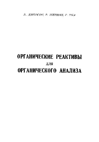 Анализ джонсона. Органические реагенты в аналитической химии книга.