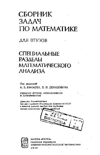 Обложка книги Сборник задач по математике для ВТУЗов. Специальные разделы математического анализа