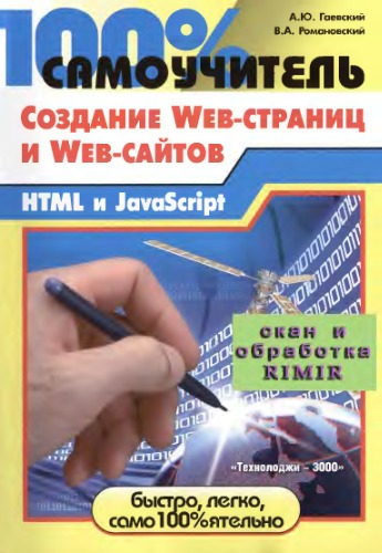 Обложка книги Создание Wеб-страниц и Wеб-сайтов    