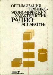 Обложка книги Оптимизация технико-экономических характеристик радиоаппаратуры