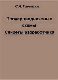 Гаврилов с а полупроводниковые схемы