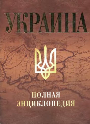 Обложка книги Украина. Полная энциклопедия