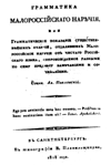 Обложка книги Грамматика малороссiйскаго нарЪчiя