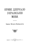 Обложка книги Криве дзеркало украiнскоi мови