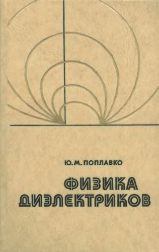 Обложка книги Физика диэлектриков