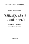 Обложка книги Галицька Армiя на Великiй Украiнi  (спомини з часу вiд липня до грудня 1919)