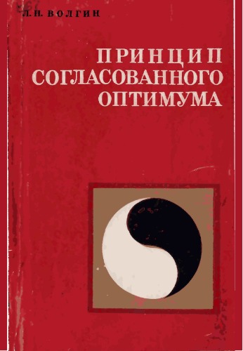 Обложка книги Принцип согласованного оптимума