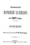 Обложка книги Волынский народный календарь на 1907 год