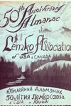 Обложка книги Юбилейный Альманах 50-лiтия Лемко Союза в США и Канадi