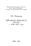 Обложка книги Вiйськова дiяльнiсть ОУН (б) у 1940-1942 роках.