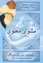 Обложка книги Маснави-йи Ма'нави. Дафтар 3