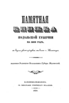 Обложка книги Памятная книжка Подольской губернии на 1859 год