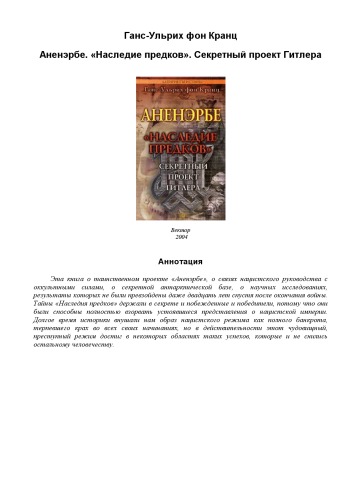Обложка книги 'Аненэрбе. ''Наследие предков''. Секретный проект Гитлера''