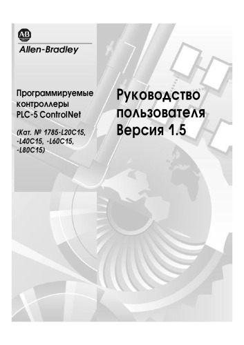 Обложка книги Технические руководства по сетям ControlNet 1785-6522