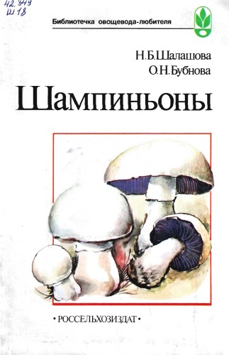 Обложка книги Шампиньоны.