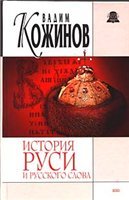Обложка книги История Руси и Русского Слова