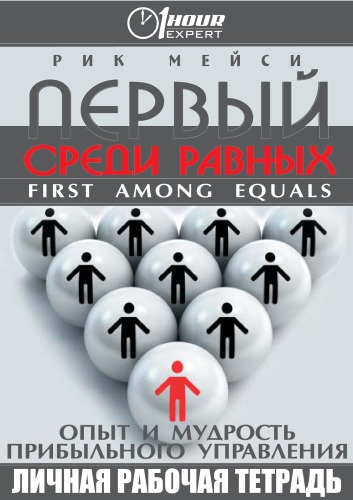 Первые среди равных. Первый среди равных книга. Лучший среди равных. Первый среди равных картинка.