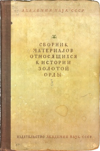 Обложка книги Сборник материалов, относящихся к истории Золотой Орды