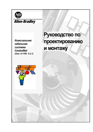 Обложка книги Технические руководства по сетям ControlNet 1786-6_2_1_RU (Монтаж Control Net)