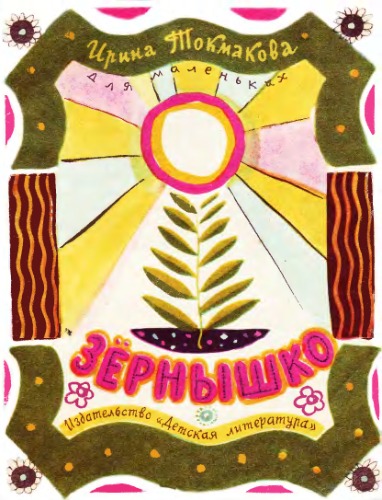 Обложка книги Зёрнышко. И.Токмакова