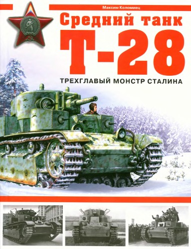 Обложка книги Средний танк Т-28. Трехглавый монстр Сталина