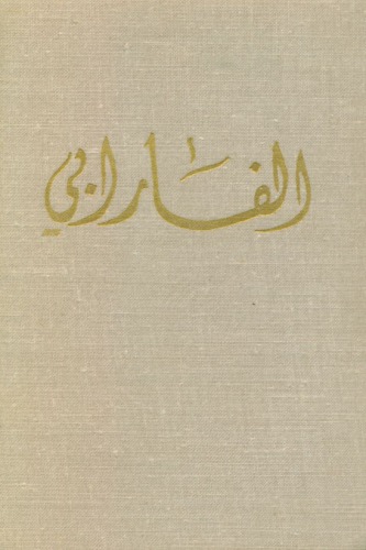 Обложка книги 'Аль-Фараби. Комментарии к ''Альмагесту'' Птолемея. Первая часть''